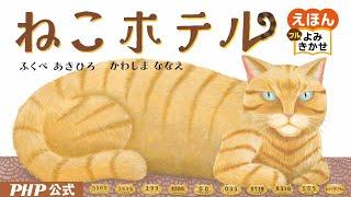 ねこホテル／ふくべあきひろ（作）、かわしまななえ（絵）｜公式【絵本読み聞かせフル】PHP研究所