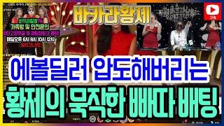 [바카라 실시간] 황제tv 5월 02일 1차전  줘도 못 먹는 황제 쫌쫌 끝낼 때는 끝내라 스탑 몰라?! #바카라 #바카라실시간 #바카라황제 다시보기 On Air!!