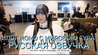 [ОЗВУЧКА XANNI] ВЛОГ МОМО С МИРОВОГО ТУРА! - TW-LOG @ 5TH WORLD TOUR ‘READY TO BE’ ep.MOMO - Озвучка