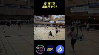 잘 캐치한 조영서 선수!