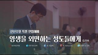 2021. 1. 3 인천방주교회 주일 예배 박보영 목사 (영생을 외면하는 성도들에게/수23장6절)