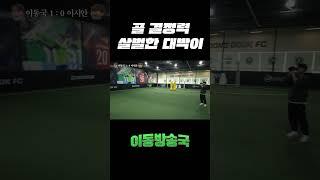 골 결정력 살벌한 대박이