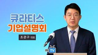 [IPO IR] 큐라티스 - 결핵 및 코로나 등 면역 백신 개발 전문기업