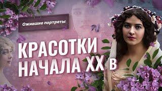 Нейросеть оживляет портреты русских красавиц начала XX века (старые фото в цвете)