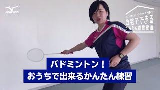 【おうちで練習】バドミントン！自宅で出来るかんたん練習