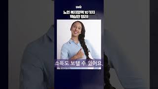 [시니어정보채널] “2025년 6월부터 바뀌는 노인 복지정책 10가지”