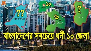 দেখুন বাংলাদেশের সবচাইতে ধনী ১০ জেলা কোনগুলো! Top 10 Richest Districts in Bangladesh