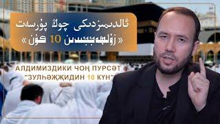 ئالدىمىزدىكى چوڭ پۇرسەت زۇلھەججىدىكى 10 كۈن | алдимиздики чоң пурсәт зулһәҗҗидики 10 күн