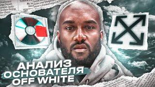 Virgil Abloh- Переосмысление культового дизайнера (Documentary)