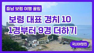 충남 보령 대표 경치 10곳 추천 이곳만 가면 충청남도 여행이 즐겁다!