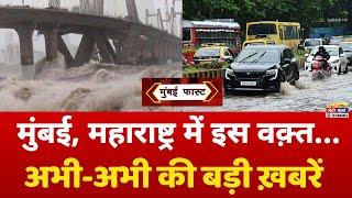 Mumbai Fast: मुंबई की 25 बड़ी खबरें | Top 25 News | Mumbai Today Latest News | 20 July