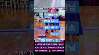 미미댄스학윈은 사교 댄스 전문학원 문의 ️ 010-4139-7014