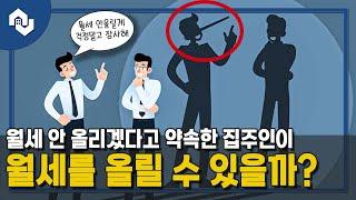 월세(임대료) 안 올리겠다 다고 약속한 집주인이 갑자기 임대료를 올릴 수 있을까(차임불증액특약)[ep. 슬기로운 주거생활]