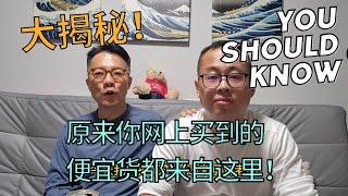 电商老鸟大揭秘：网上的便宜货从哪里来的？