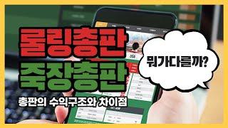 롤링 총판 죽장 총판 차이점, 총판 비교