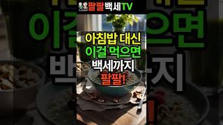 아침밥 대신 이걸 먹으면 백세까지 팔팔! #건강 #건강정보 #장수비결 #건강식단