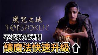 【Forspoken 魔咒之地】如何在遊戲中快速提高魔法等級