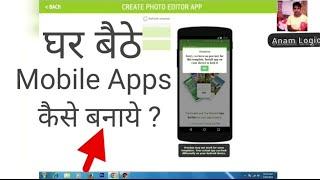 apps kaise banate hain | एप्स कैसे बनाएं | application kaise banaye @anamlogic4557​