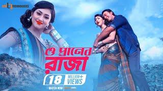 O Praner Raja | Raja 420 | Shakib Khan | Apu Biswash | Uttam Akash | Raja 420 Bangla Movie Song 2016