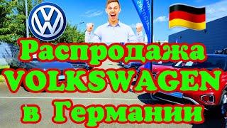 В Германии ОБВАЛ ЦЕН на VOLKSWAGEN !!! 