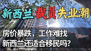 房价暴跌、裁员潮：新西兰移民的生存之道 | 从留学生到失业者：积蓄耗尽，未来迷茫，一个家庭的艰辛故事 | 经济依旧低迷，降息也救不了新西兰？新西兰经济到底怎么了？ | 澳洲与新西兰移民生活深度分享