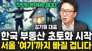 한국 부동산 초토화 시작 서울 여기까지 빠질 겁니다 (김기원 리치고 대표 / 3부)