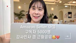 Amazon Seller 아셀 브이로그, 구독자 5000명 감사인사 겸 근황공유 영상