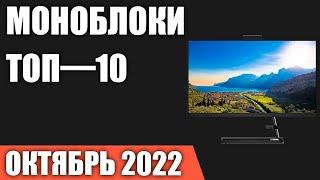 ТОП—10. Лучшие моноблоки. Октябрь 2022 года. Рейтинг!