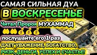 Дуа утром в воскресенье на Удачу. Читал Пророк  МУХАММАДﷺ,деньги всегда будут приходить к вам