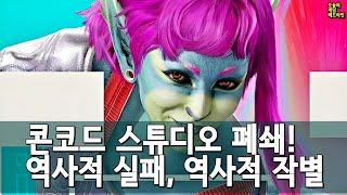 콘코드 스튜디오 전격 폐쇄! 소니 간부들부터 잘라라 아우성 외 | 게임 헤드라인