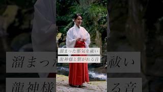 溜まった邪気を祓い龍神様と繋がれる音 #スピリチュアル#スピリチュアルメッセージ#スピリチュアルカウンセラー#浄化#波動#運気#邪気祓い#龍神