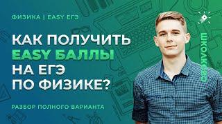 Как получить ИЗИ баллы на ЕГЭ по физике? Разбор полного варианта