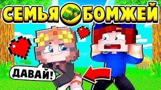 СОСЕДСКАЯ ДЕВОЧКА ВЛЮБИЛАСЬ В МЕНЯ! СЕМЬЯ БОМЖЕЙ в МАЙНКРАФТ #8 (мультик сериал)