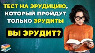 НАСКОЛЬКО СТАР ВАШ МОЗГ? ТЕСТ НА ЭРУДИЦИЮ #75 #эрудиция #викторина #тестнаэрудицию