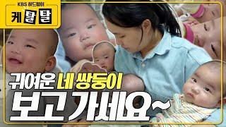 "여려분~ 힐링하고 가세요~" 보기만 해도 엄마미소 지어지는 네쌍둥이의 '귀욤귀욤' 순간 모음.zip KBS 방송