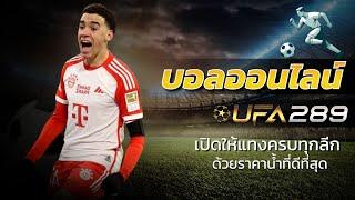 เว็บหลัก ufa ทางเข้า ufabet มือถือ ufabet แทงบอล เว็บยูฟ่าเบท ufabet ออนไลน์ สมัคร ufabet