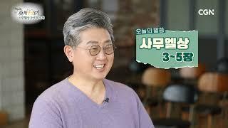 [2023년 하루 20분 공동체성경읽기] 4/5 사무엘상 3장-5장