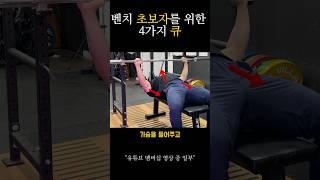 #벤치프레스 초보자를 위한 4가지 큐