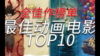 【盘点】百看不厌的世界顶尖动画电影TOP10 全佳作榜单系列