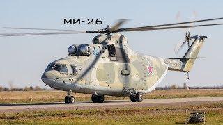 Ми-26 - Не корова \ Mi-26 "Halo" (HD)