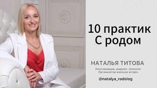 10 практик с родом.