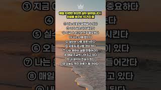 매일 10번만 읽으면 삶이 달라집니다 | 인생을 바꾸는 10가지 말 #자기계발 #마음챙김 #긍정의말 #하루루틴 #명언모음 #인생조언 #삶의지혜 #동기부여 #좋은글귀