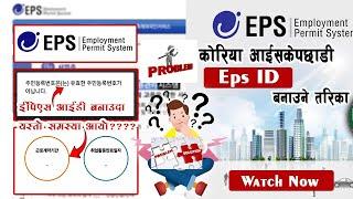 Eps id banaune tarika l How to make eps id in korea || ई पि एस आईडी बनाउदा एस्तो समस्या आयो ? ?