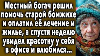 Местный богач решил помочь бомжихе, а спустя неделю увидел красотку у себя в офисе и влюбился…