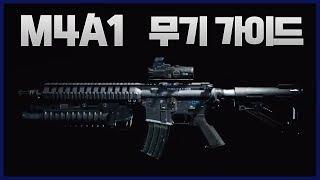 콜오브듀티 모던워페어 / 워존 - M4A1 무기개조 &  멀티플레이 장비 세팅 강좌