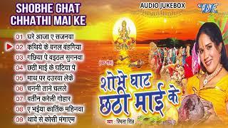 शोभे घाट छठी माई के | Smita Singh Sadabahar Chhath Geet - Jukebox | Bhojpuri Superhit Chhath Songs