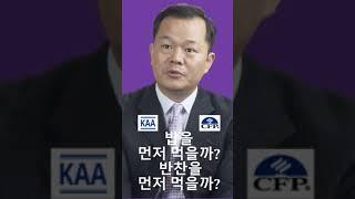 밥을 먼저 먹을까? 반찬을 먼저 먹을까?