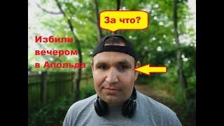 Избили в Апольда Artamonoff Life