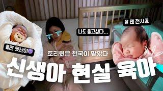 조리원에서 퇴소했다. 다섯시간을 내리운다고? 제발 좀 도와주세요 신생아 현실 육아