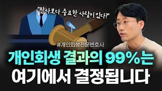 개인회생 결과를 좌우하는 핵심은 이 사람입니다 | 회생파산전문변호사 유익상